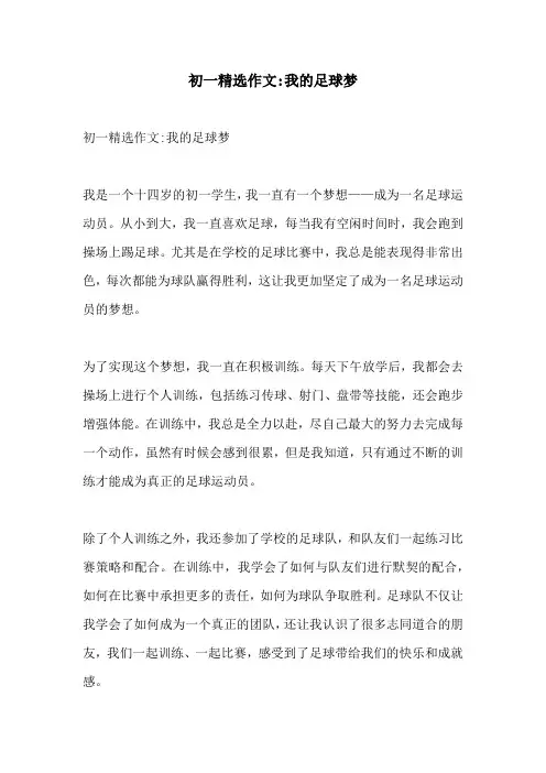 初一精选作文我的足球梦