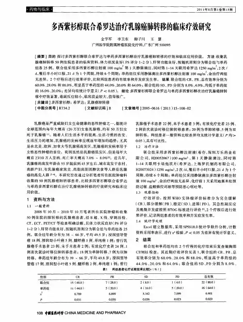 多西紫杉醇联合希罗达治疗乳腺癌肺转移的临床疗效研究