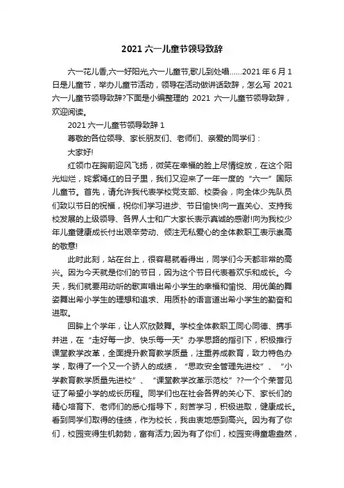 2021六一儿童节领导致辞