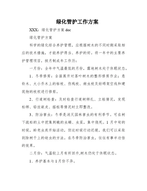 绿化管护工作方案