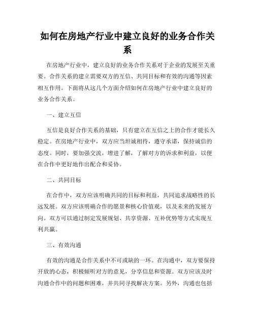 如何在房地产行业中建立良好的业务合作关系