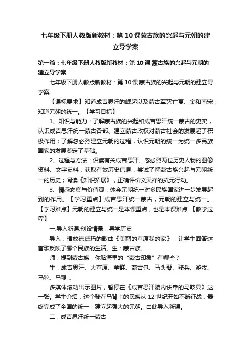 七年级下册人教版新教材：第10课蒙古族的兴起与元朝的建立导学案