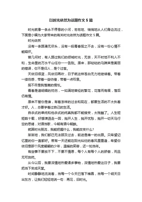 以时光依然为话题作文5篇