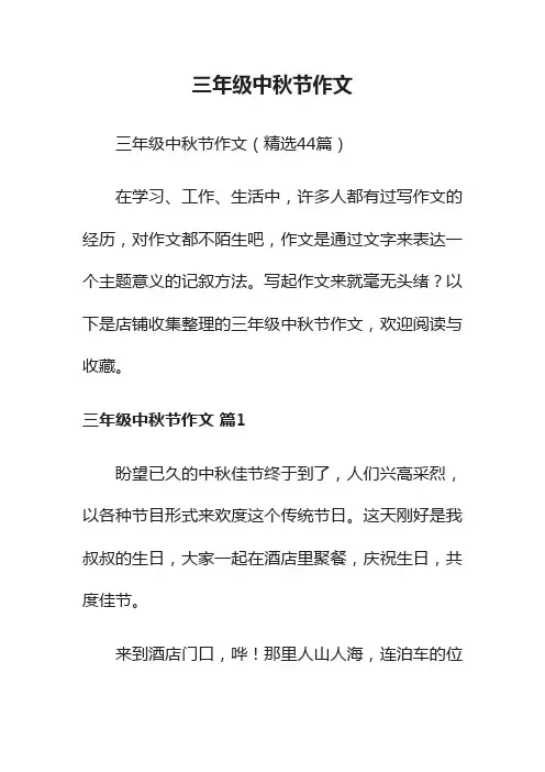 三年级中秋节作文