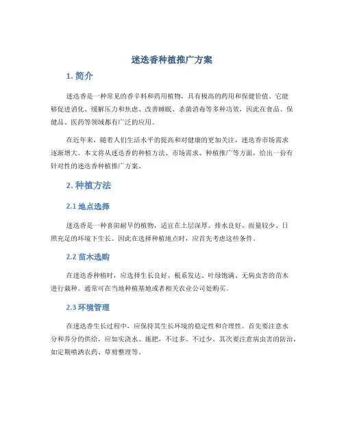 迷迭香种植推广方案
