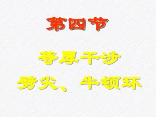 2009-2010第21次课 等厚干涉 劈尖、牛顿环