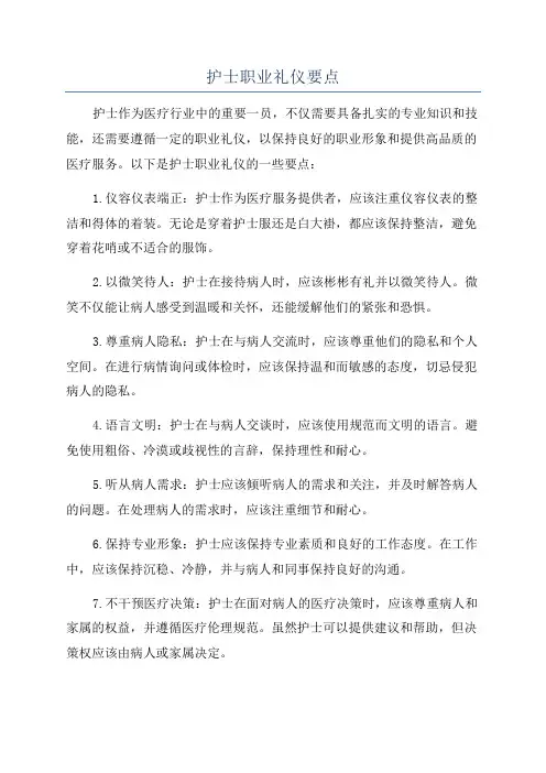 护士职业礼仪要点