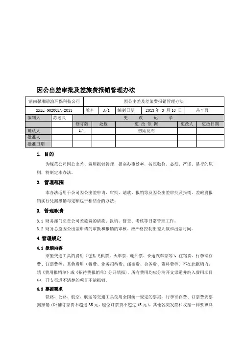 出差审批及差旅费报销制度