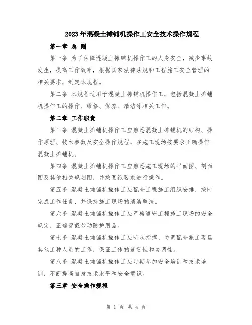 2023年混凝土摊铺机操作工安全技术操作规程