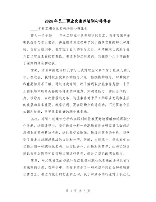 2024年员工职业化素养培训心得体会(3篇)