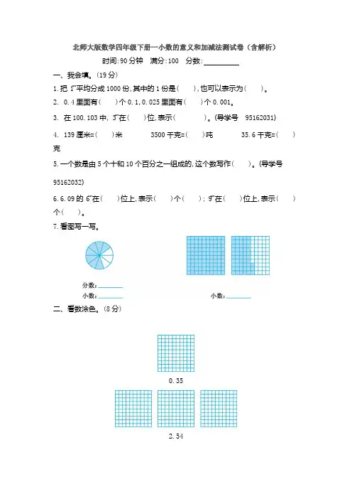 【数学】北师大版数学四年级下册一小数的意义和加减法测试卷(含解析)