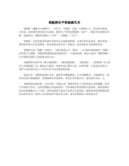 郑板桥生平和绘画艺术