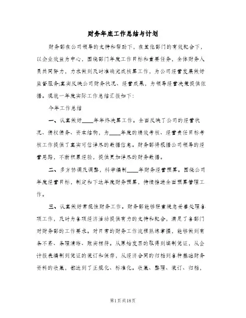 财务年底工作总结与计划(4篇)