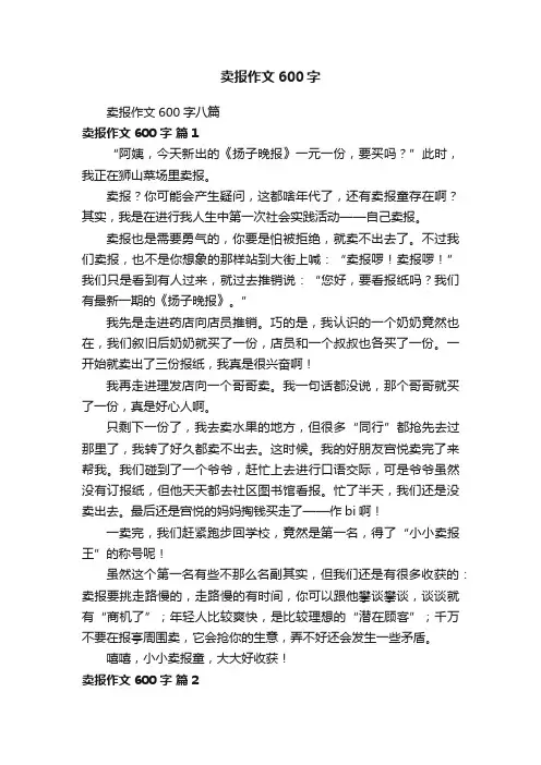 卖报作文600字八篇