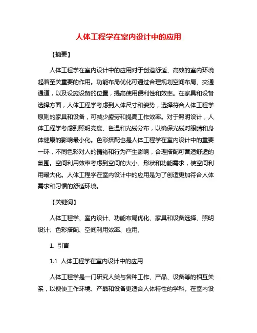 人体工程学在室内设计中的应用
