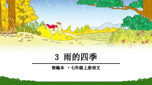 (名师整理)语文七年级上册《雨的四季》市优质课一等奖课件