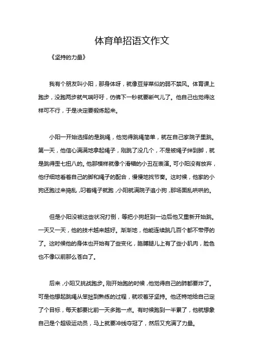 体育单招语文作文
