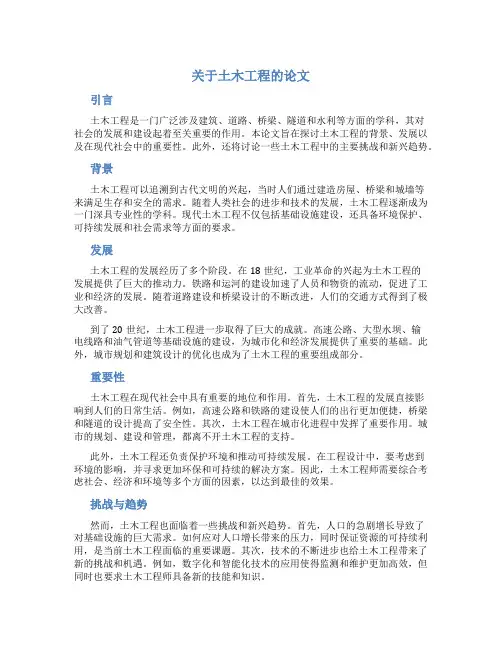 关于土木工程的论文1500字
