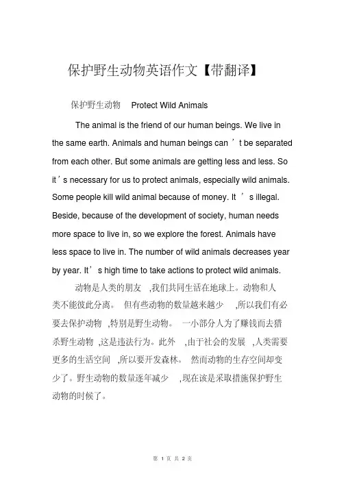 保护野生动物英语作文演讲稿范文带翻译一