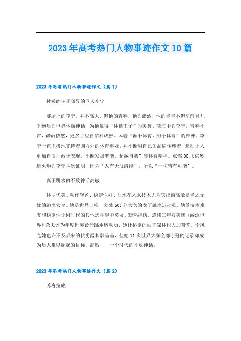 2023年高考热门人物事迹作文10篇