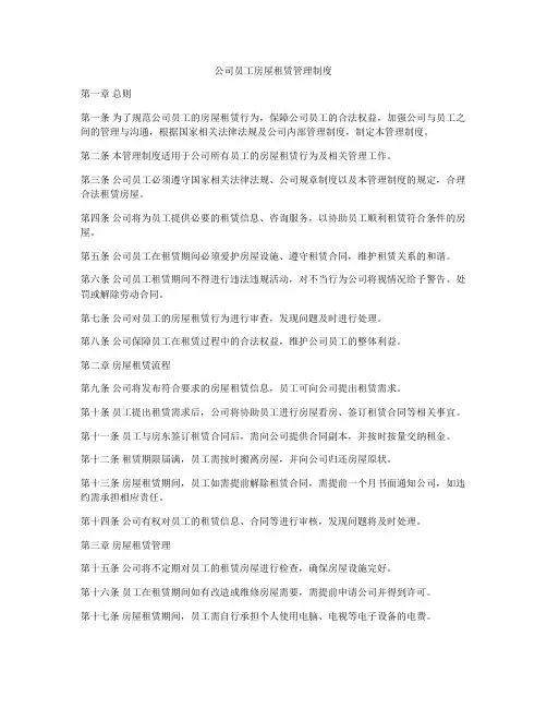 公司员工房屋租赁管理制度