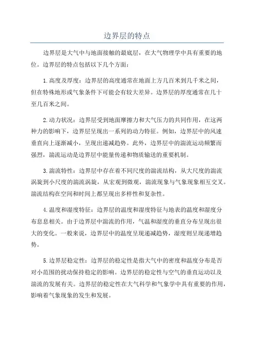 边界层的特点