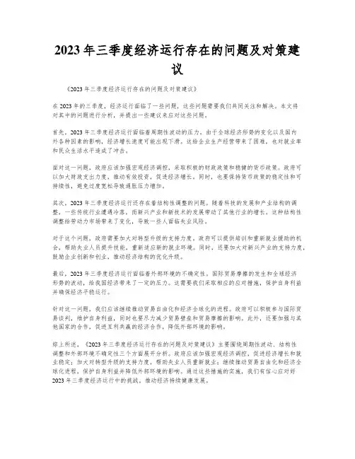 2023年三季度经济运行存在的问题及对策建议