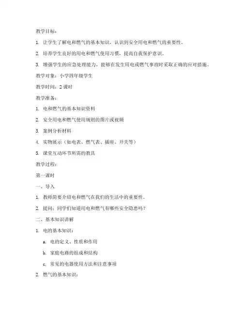 用电用燃气安全教育教案