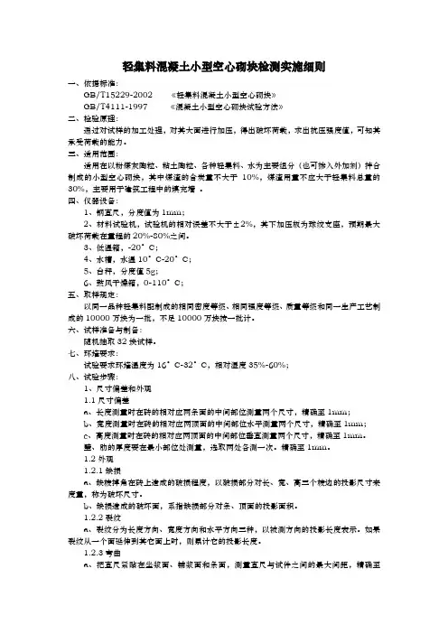 轻集料混凝土小型空心砌块检测实施细则