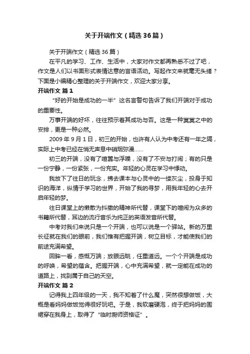 关于开端作文（精选36篇）