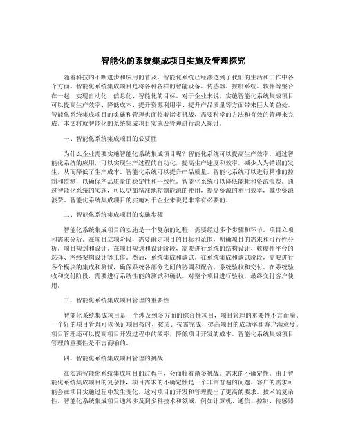 智能化的系统集成项目实施及管理探究