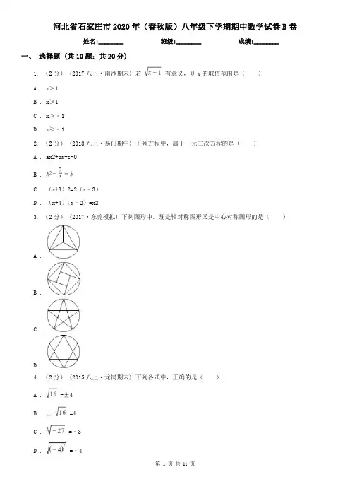 河北省石家庄市2020年(春秋版)八年级下学期期中数学试卷B卷