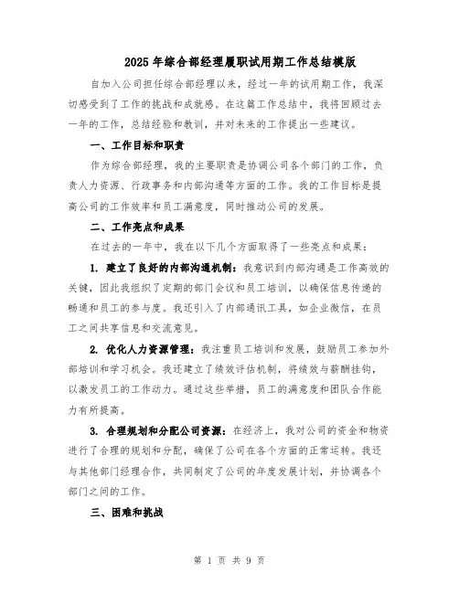 2025年综合部经理履职试用期工作总结模版（3篇）