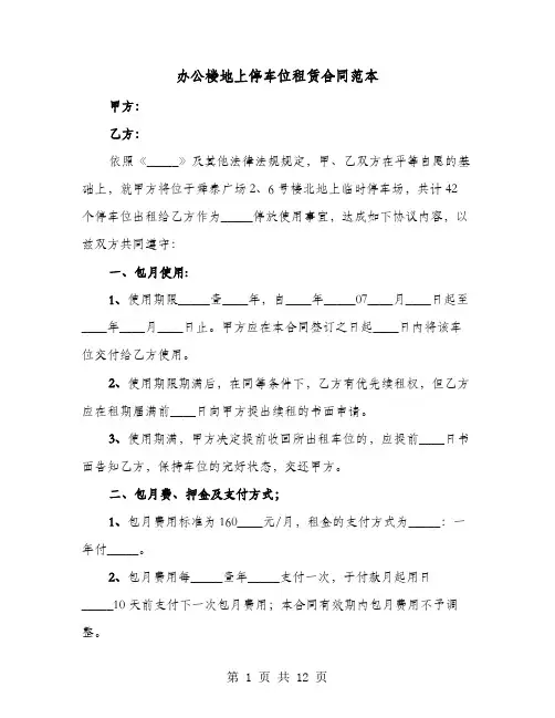 办公楼地上停车位租赁合同范本(4篇)