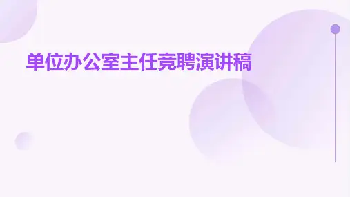 单位办公室主任竞聘演讲稿PPT