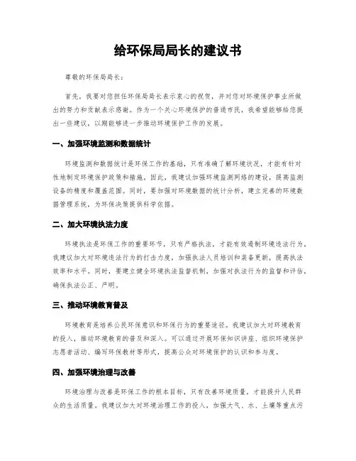 给环保局局长的建议书