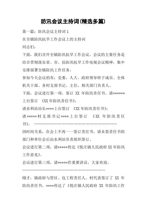 防汛会议主持词(精选多篇)