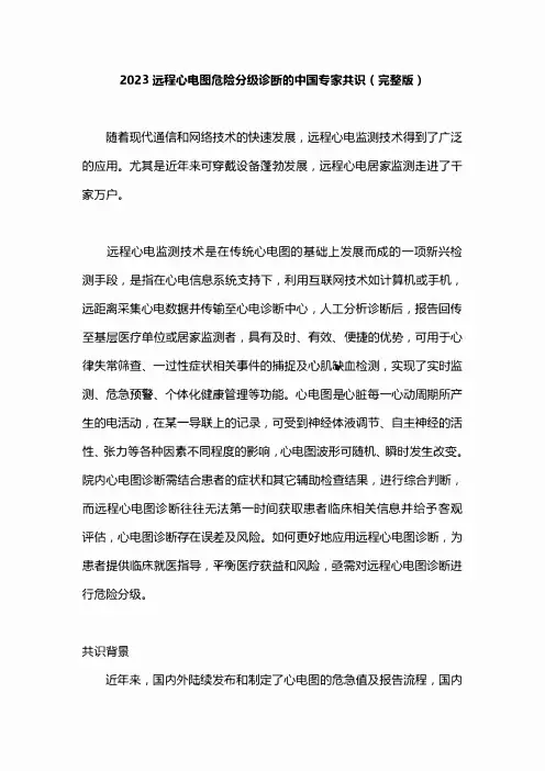 2023远程心电图危险分级诊断的中国专家共识(完整版)