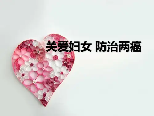 关爱妇女防治两癌讲座课件