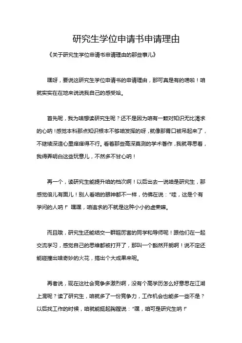 研究生学位申请书申请理由