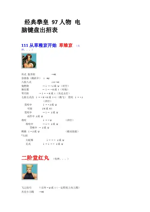 (值得收藏)拳皇97人物绝对电脑键盘出招表(带图).docx