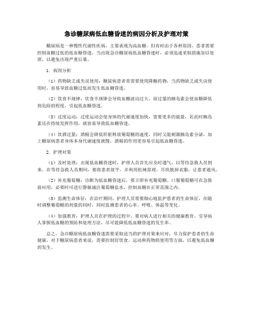 急诊糖尿病低血糖昏迷的病因分析及护理对策