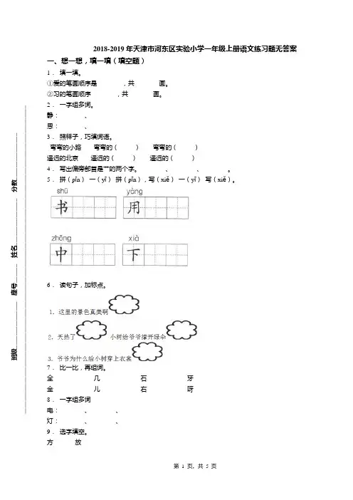 2018-2019年天津市河东区实验小学一年级上册语文练习题无答案(1)