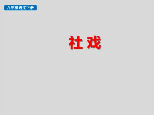 《社戏》(2课时)八年级语文下教学课件—人教部编版