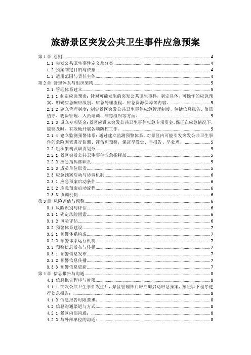 旅游景区突发公共卫生事件应急预案