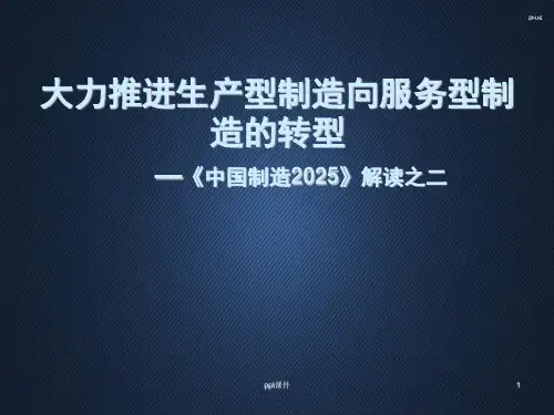 服务型制造  ppt课件