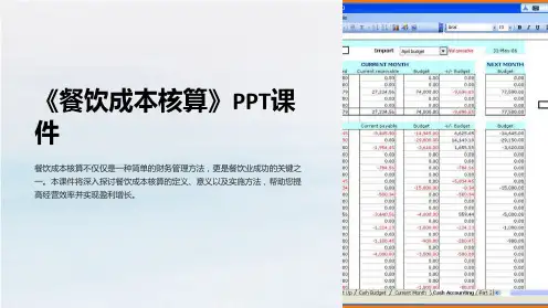 《餐饮成本核算》课件