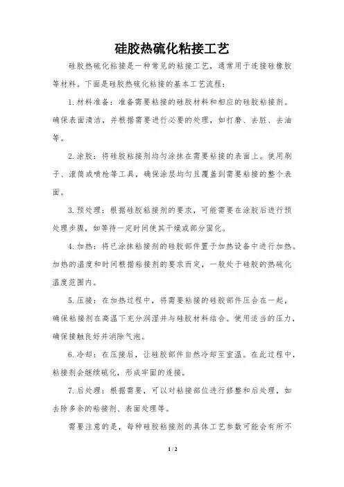 硅胶热硫化粘接工艺