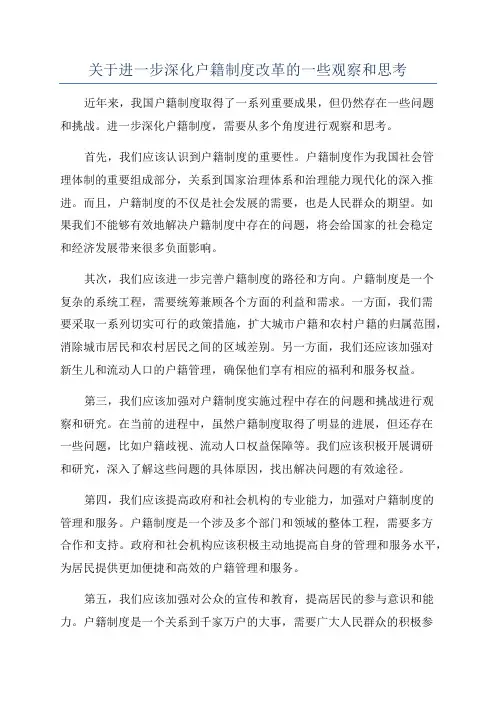关于进一步深化户籍制度改革的一些观察和思考