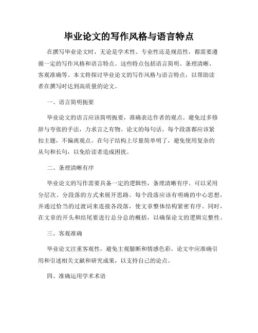 毕业论文的写作风格与语言特点